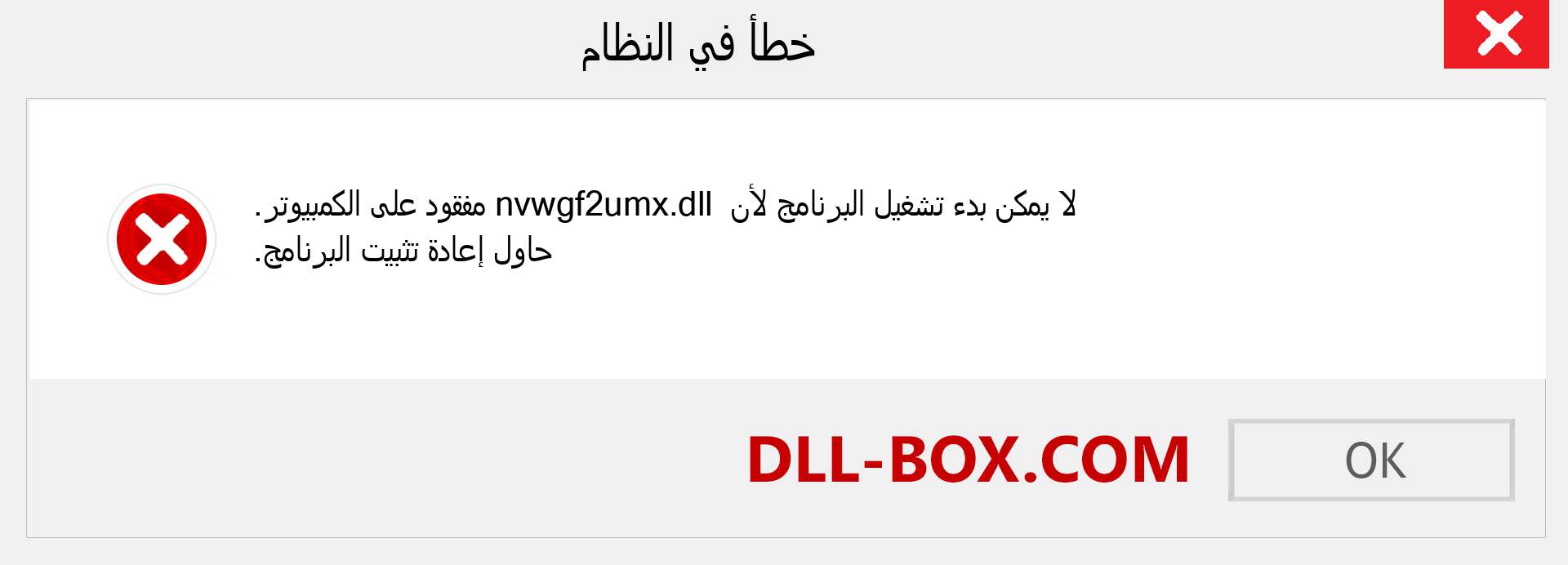 ملف nvwgf2umx.dll مفقود ؟. التنزيل لنظام التشغيل Windows 7 و 8 و 10 - إصلاح خطأ nvwgf2umx dll المفقود على Windows والصور والصور