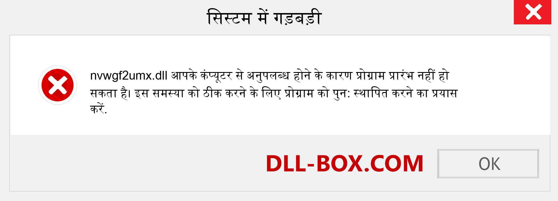 nvwgf2umx.dll फ़ाइल गुम है?. विंडोज 7, 8, 10 के लिए डाउनलोड करें - विंडोज, फोटो, इमेज पर nvwgf2umx dll मिसिंग एरर को ठीक करें