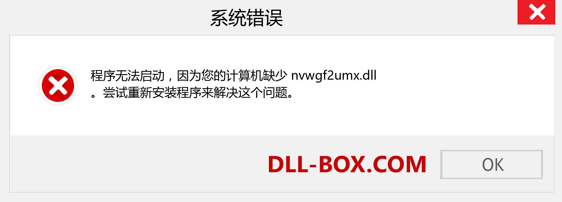 nvwgf2umx.dll 文件丢失？。 适用于 Windows 7、8、10 的下载 - 修复 Windows、照片、图像上的 nvwgf2umx dll 丢失错误